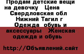 Продам детские вещи на девочку › Цена ­ 150 - Свердловская обл., Нижний Тагил г. Одежда, обувь и аксессуары » Женская одежда и обувь   